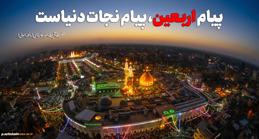 فرارسیدن اربعیـن شهادت حضرت سیدالشهدا (ع) و یاران با وفای آن حضرت تسلیت باد
 2