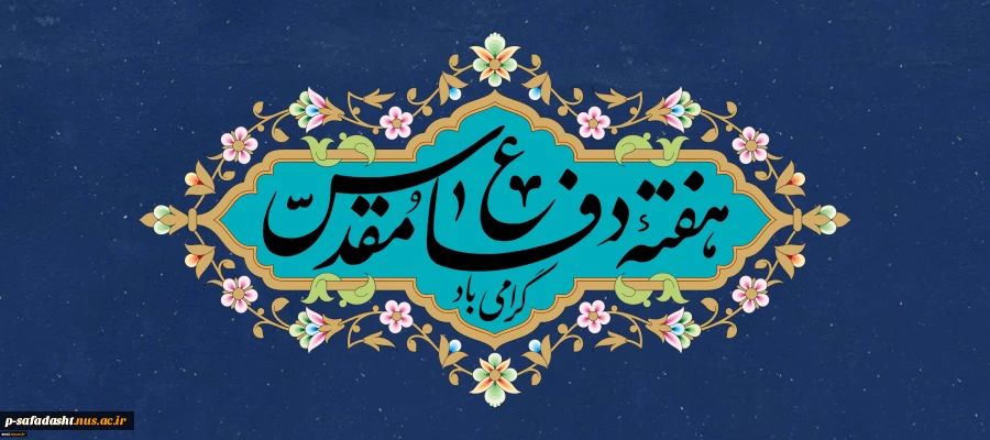 یاد و خاطره شهیدان و هفته دفاع مقدس گرامی باد
 2