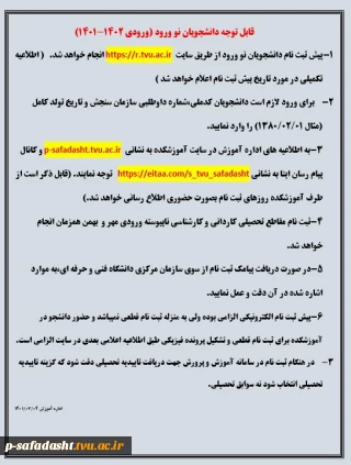 اطلاعیه شماره 1 ثبت نام دانشجویان نوورود