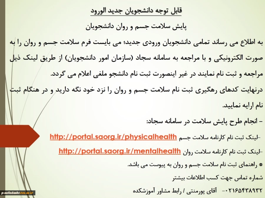 اطلاعیه مهم طرح پایش سلامت جسمی و روان دانشجویان 1401