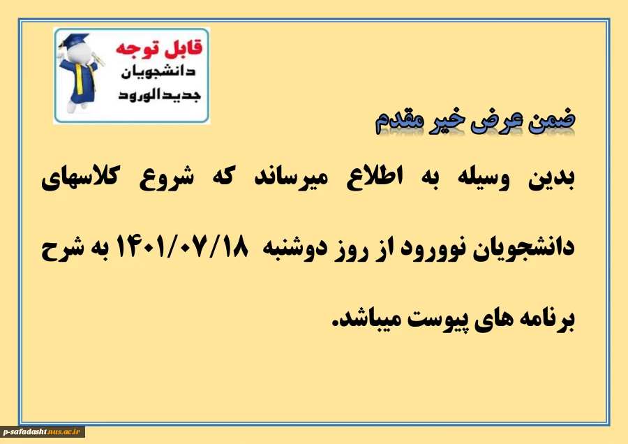 قابل توجه دانشجویان نوورود 2
