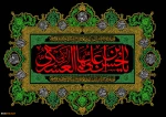 فرارسیدن سالروز شهادت امام حسن عسکری(ع) تسلیت و تعزیت باد
 2