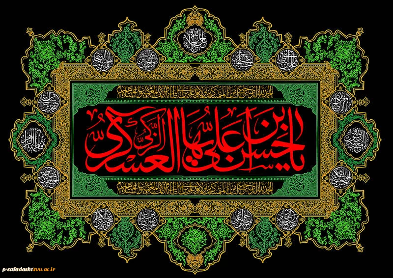 فرارسیدن سالروز شهادت امام حسن عسکری(ع) تسلیت و تعزیت باد
 2