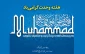 فرا رسیدن  هفته وحدت گرامی باد