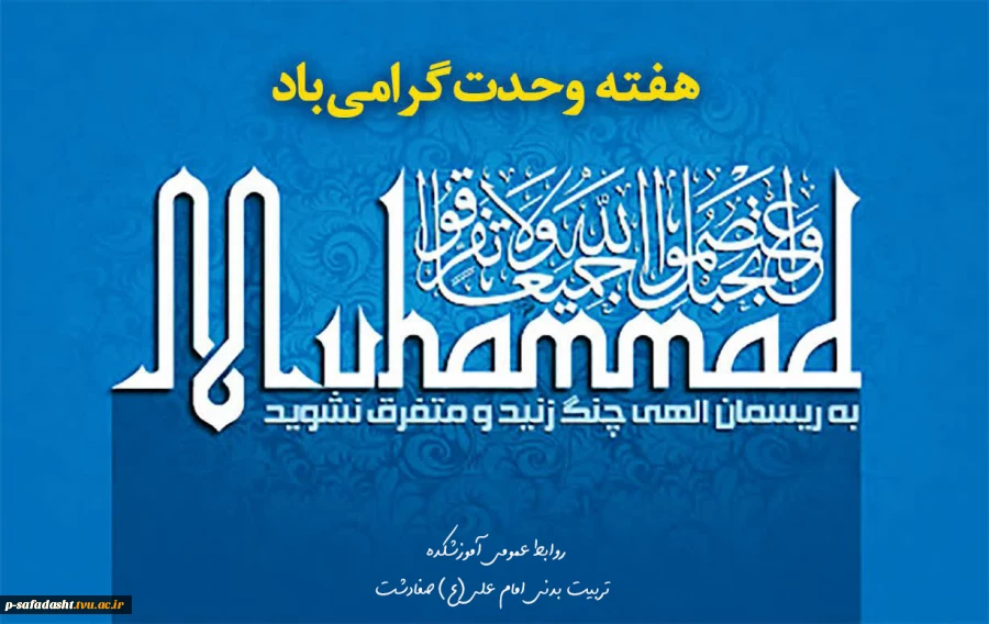 فرا رسیدن  هفته وحدت گرامی باد 2
