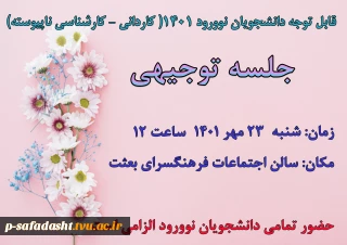 قابل توجه دانشجویان نوورود