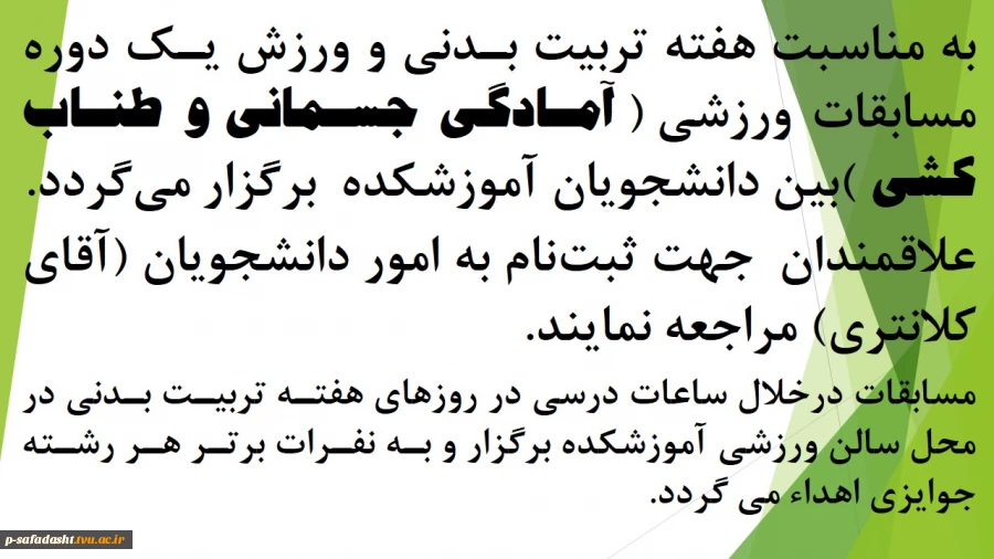 مسابقات آمادگی جسمانی هفته تربیت بدنی