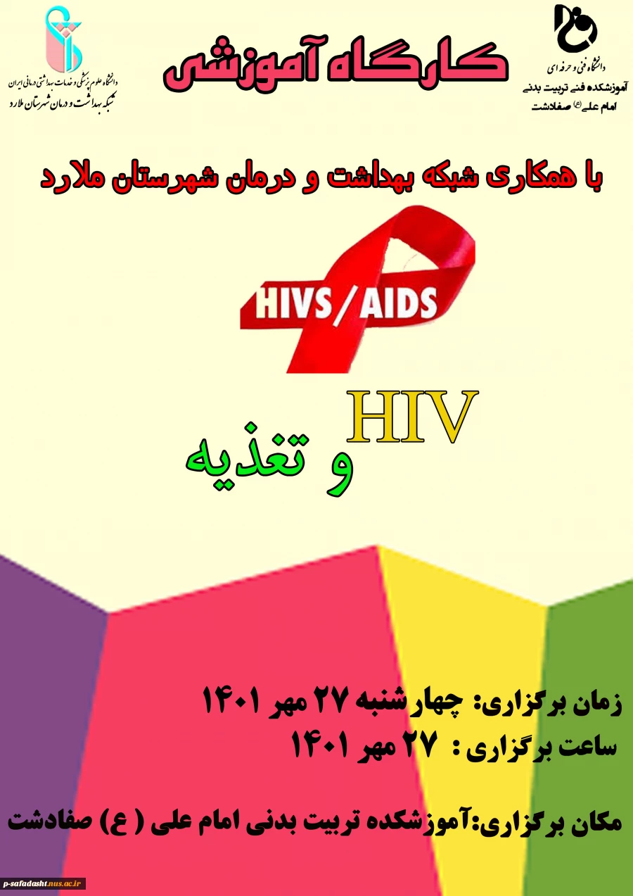 کارگاه آموزشی HIV و تغذیه 2