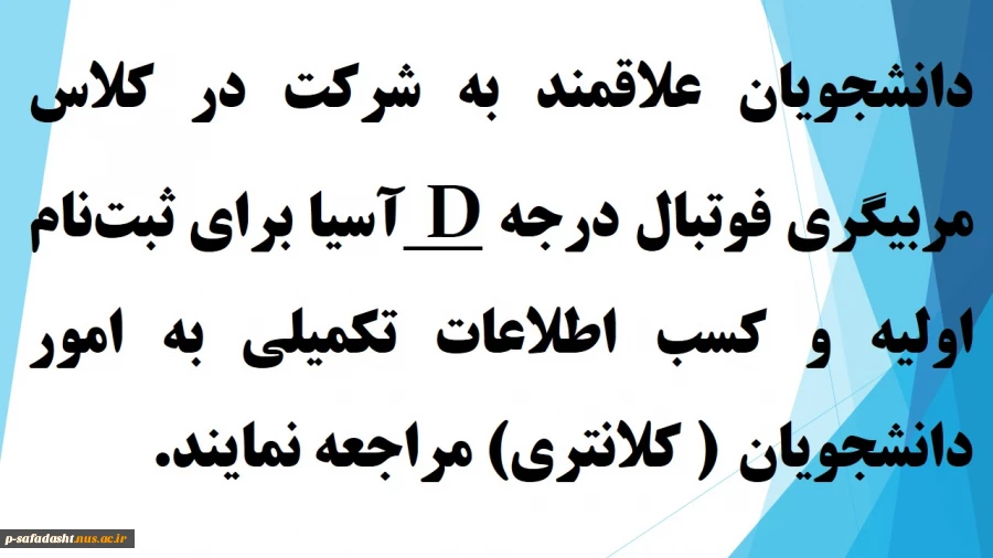 برگزاری دوره  مربی گری درجه D آسیا 2