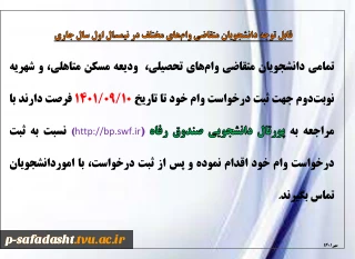 قابل توجه دانشجویان متقاضی وام‌های مختلف در نیمسال اول سال جاری