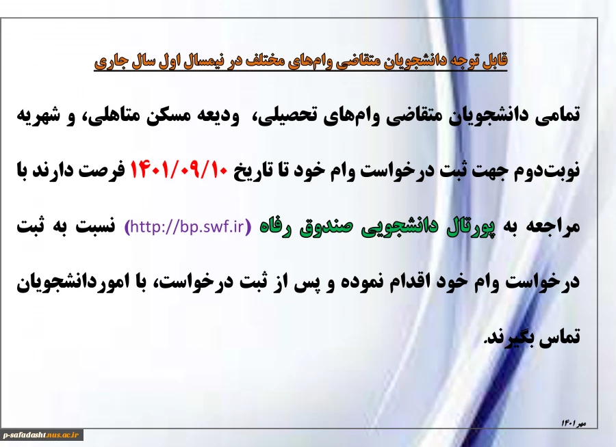 قابل توجه دانشجویان متقاضی وام‌های مختلف در نیمسال اول سال جاری 2