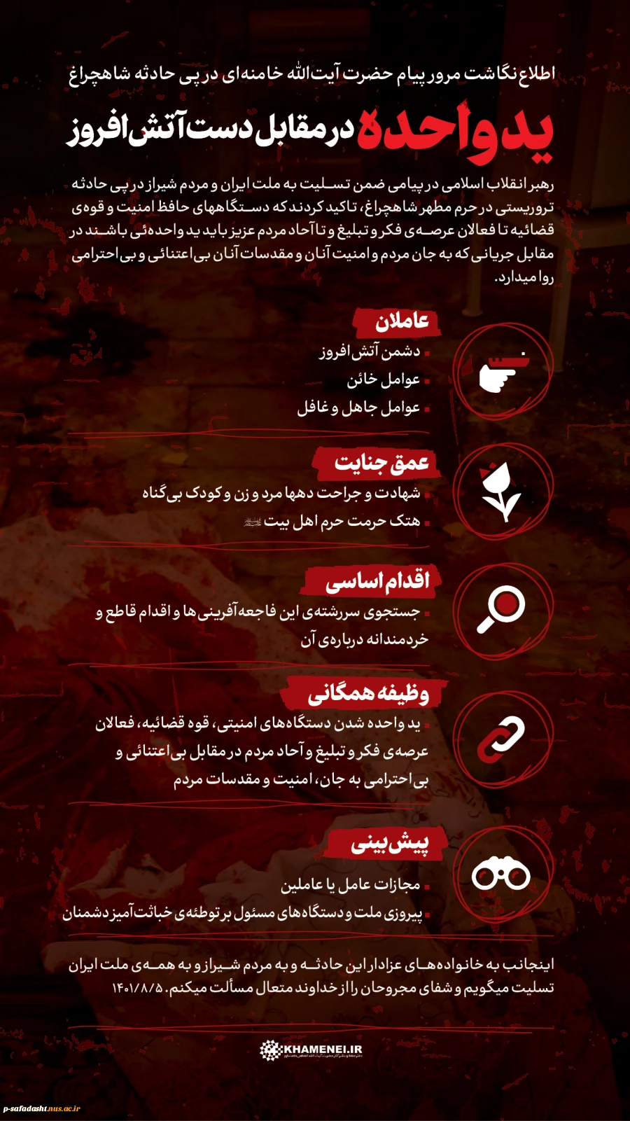 پبام در پی حادثه ی تروریستی  در حرم حضرت احمد بن موسی( چاهچراغ) شیراز 2