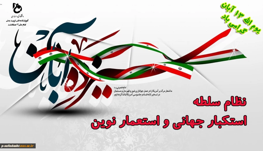 روز تسخیر لانه جاسوسی امریکا (13 آبان ) گرامی باد 2