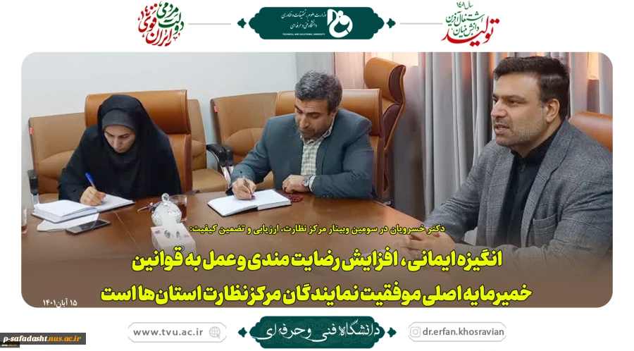 سومین وبینار مرکز نظارت، ارزیابی و تضمین کیفیت
 2