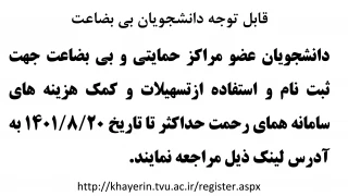قابل توجه دانشجویان بی بضاعت