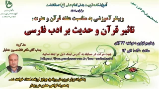 اطلاعیه  وبینار به مناسبت هفته قرآن و عترت 1401