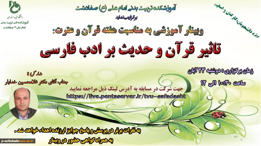 اطلاعیه  وبینار به مناسبت هفته قرآن و عترت 1401 2