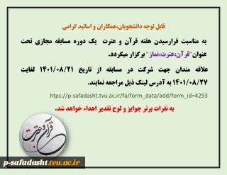 اطلاعیه مسابقه به مناسبت هفته قرآن و عترت 1401
