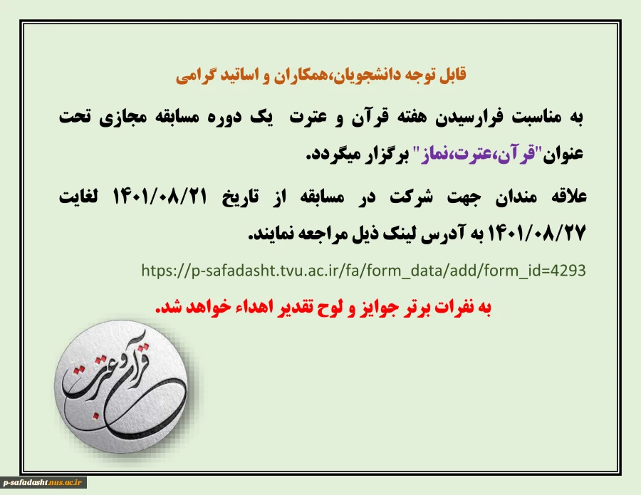 اطلاعیه مسابقه به مناسبت هفته قرآن و عترت 1401 2