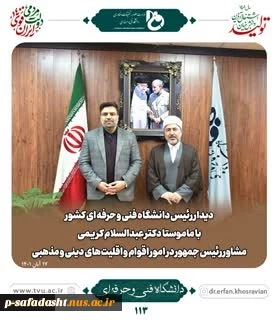 دیدار رئیس دانشگاه فنی و حرفه‌ای کشور با مشاور رئیس جمهور در امور اقوام و اقلیت‌های دینی و مذهبی
 2