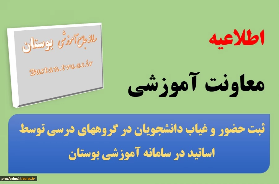 ثبت حضور و غیاب توسط اساتید در سامانه بوستان 2