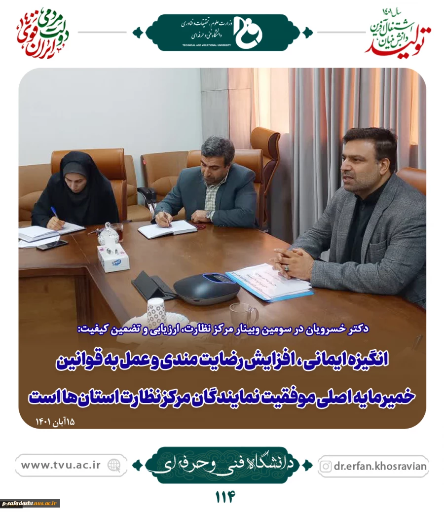 دکتر خسرویان در سومین وبینار مرکز نظارت، ارزیابی و تضمین کیفیت:
انگیزه ایمانی، افزایش رضایت‌مندی و عمل به قوانین خمیرمایه اصلی موفقیت نمایندگان مرکز نظارت استان‌ها است 4