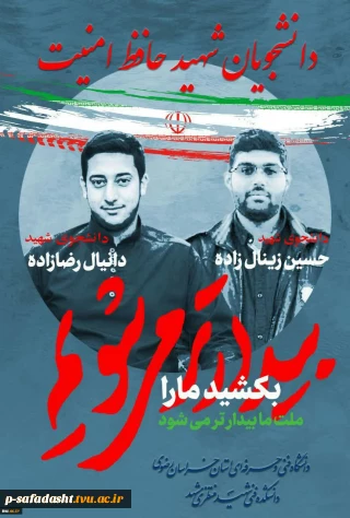 دعوت از اقشار مختلف به‌ویژه جامعه دانشگاهیان و بسیجیان برای حضور در مراسم تشییع پیکر دو شهید گرانقدر مدافع امنیت