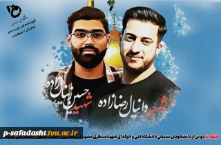 شهادت دوتن از دانشجویان دانشکده فنی و حرفه ای شهید منتظری مشهد در پاسداری از امنیت کشور را تسلیت می گوییم