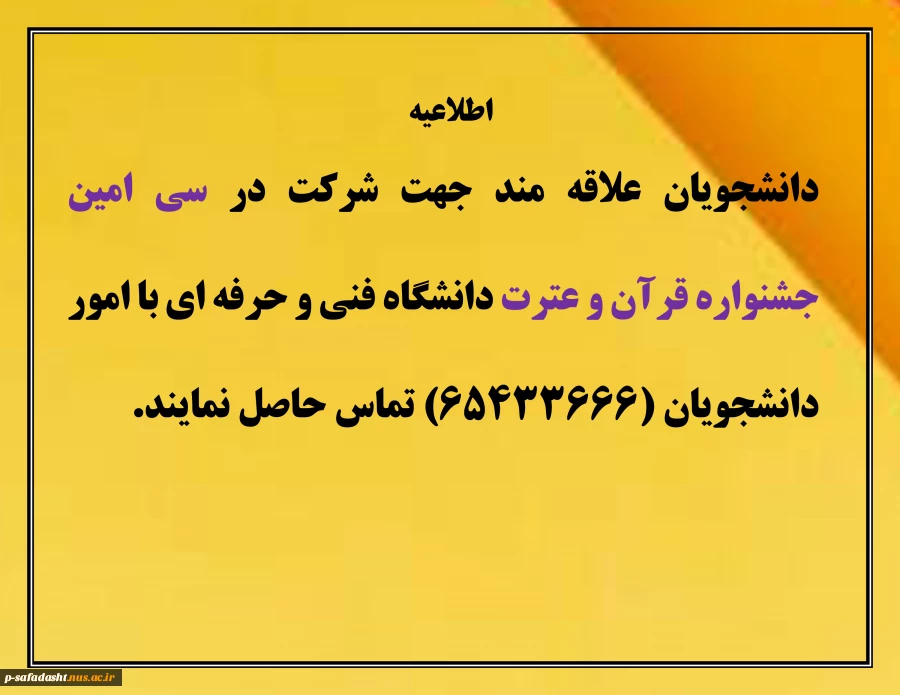 اطلاعیه جهت شرکت در سی امین جشنواره قرآن و عترت 2
