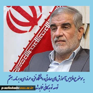 محمد صالح جوکار، نماینده مجلس شورای اسلامی:
دانشگاه فنی و حرفه‌ای به دلیل مهارت‌آموزی و نقش آن در ایجاد اشتغال از دانشگاه‌های سرآمد کشور است 2