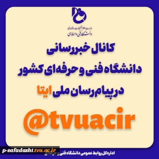 کانال خبر رسانی دانشگاه فنی و حرفه ای در ایتا
