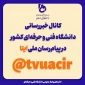 کانال خبر رسانی دانشگاه فنی و حرفه ای در ایتا