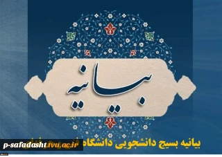 بیانیه بسیج دانشجویی دانشگاه فنی و حرفه‌ای در پی وقوع حوادث تروریستی در اصفهان، ایذه و شهادت دو نفر از دانشجویان بسیجی