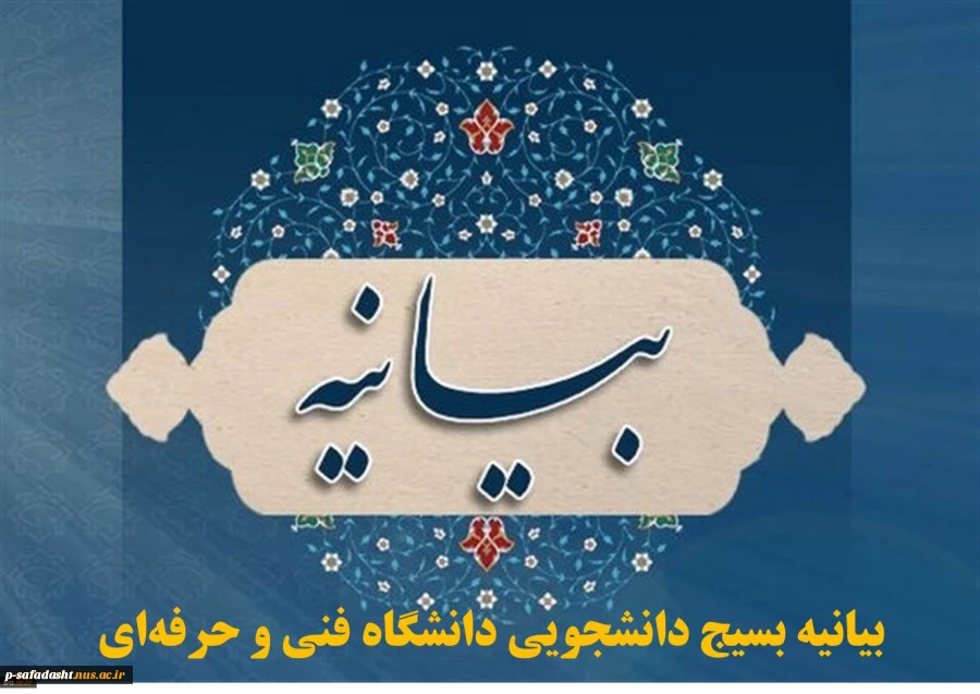 بیانیه بسیج دانشجویی دانشگاه فنی و حرفه‌ای در پی وقوع حوادث تروریستی در اصفهان، ایذه و شهادت دو نفر از دانشجویان بسیجی
 2