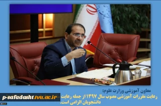 رعایت مقررات آموزشی مصوب سال ۱۳۹۷ از جمله رعایت سقف مجاز غیبت برای دانشگاه‌‍‌ها و دانشجویان الزامی است