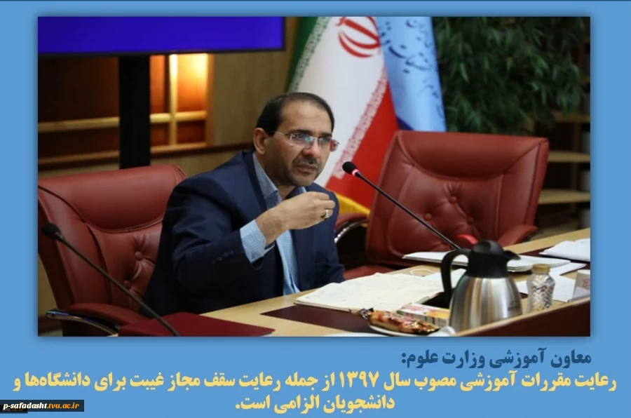 رعایت مقررات آموزشی مصوب سال ۱۳۹۷ از جمله رعایت سقف مجاز غیبت برای دانشگاه‌‍‌ها و دانشجویان الزامی است 2
