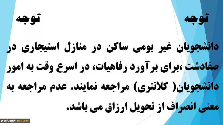 برآورد رفاهیات برای دانشجویان غیر بومی ساکن در صفادشت 2