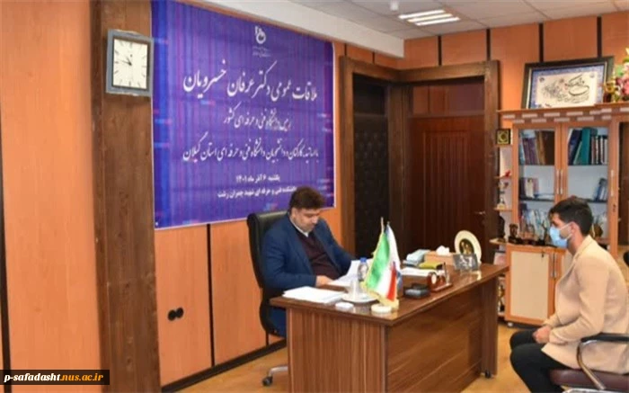ملاقات عمومی رئیس دانشگاه فنی و حرفه‌ای کشور با استادان، کارکنان و دانشجویان دانشگاه فنی و حرفه‌ای استان گیلان 3