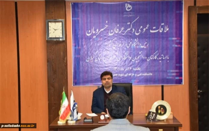 ملاقات عمومی رئیس دانشگاه فنی و حرفه‌ای کشور با استادان، کارکنان و دانشجویان دانشگاه فنی و حرفه‌ای استان گیلان 5