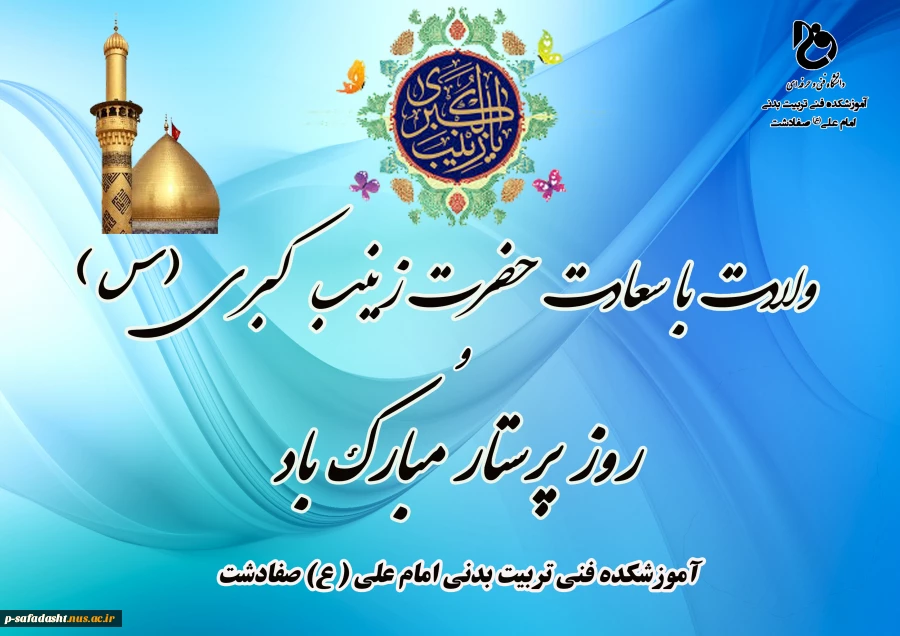 میلاد حضرت زینب (س) و روز پرستار گرامی باد 2