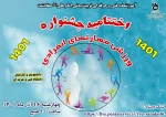 مراسم 16 آذر و اختتامیه جشنواره ورزشی مهارتهای انفرادی دانشگاه فنی و حرفه ای 2