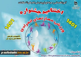 برگزاری مراسم 16 آذر و اختتامیه جشنواره ورزشی مهارتهای انفرادی دانشگاه فنی و حرفه ای