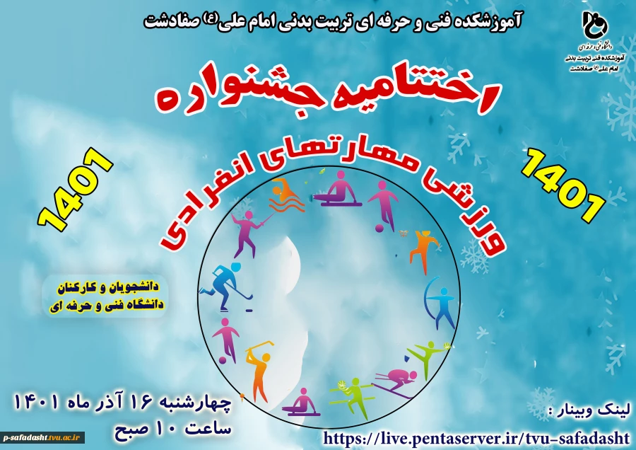 مراسم 16 آذر و اختتامیه جشنواره ورزشی مهارتهای انفرادی دانشگاه فنی و حرفه ای 2