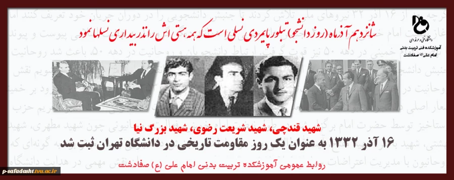 16 آذر،  روز دانشجو گرامی باد 2
