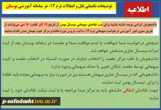 توضیحات تکمیلی در خصوص نقل و انتقال