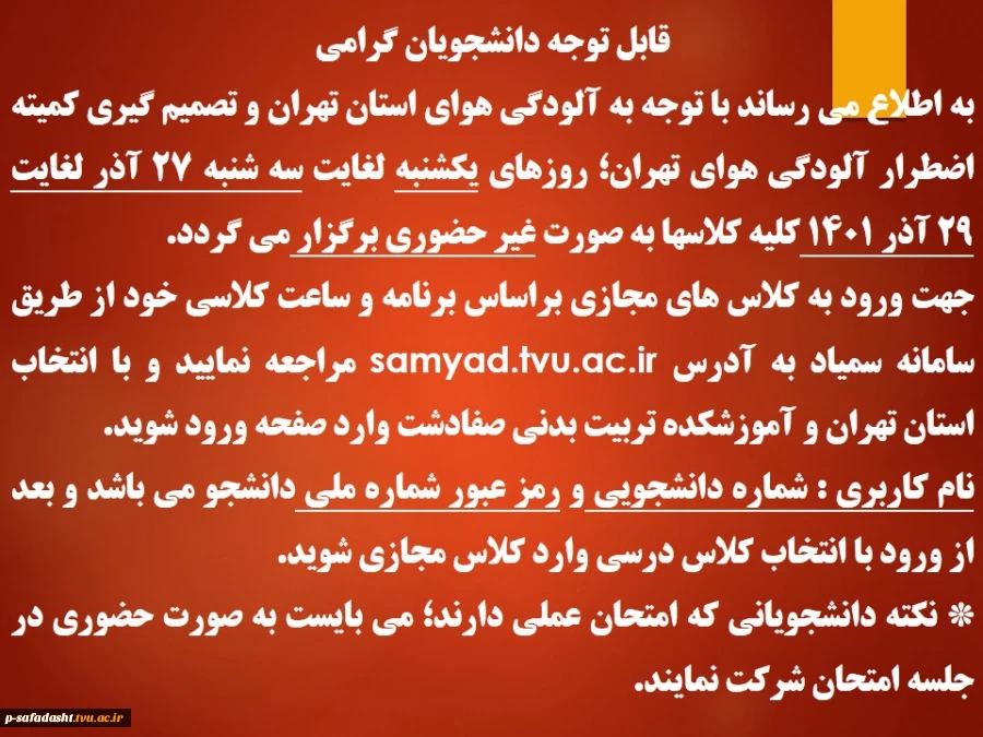 اطلاعیه کلاسهای مجازی