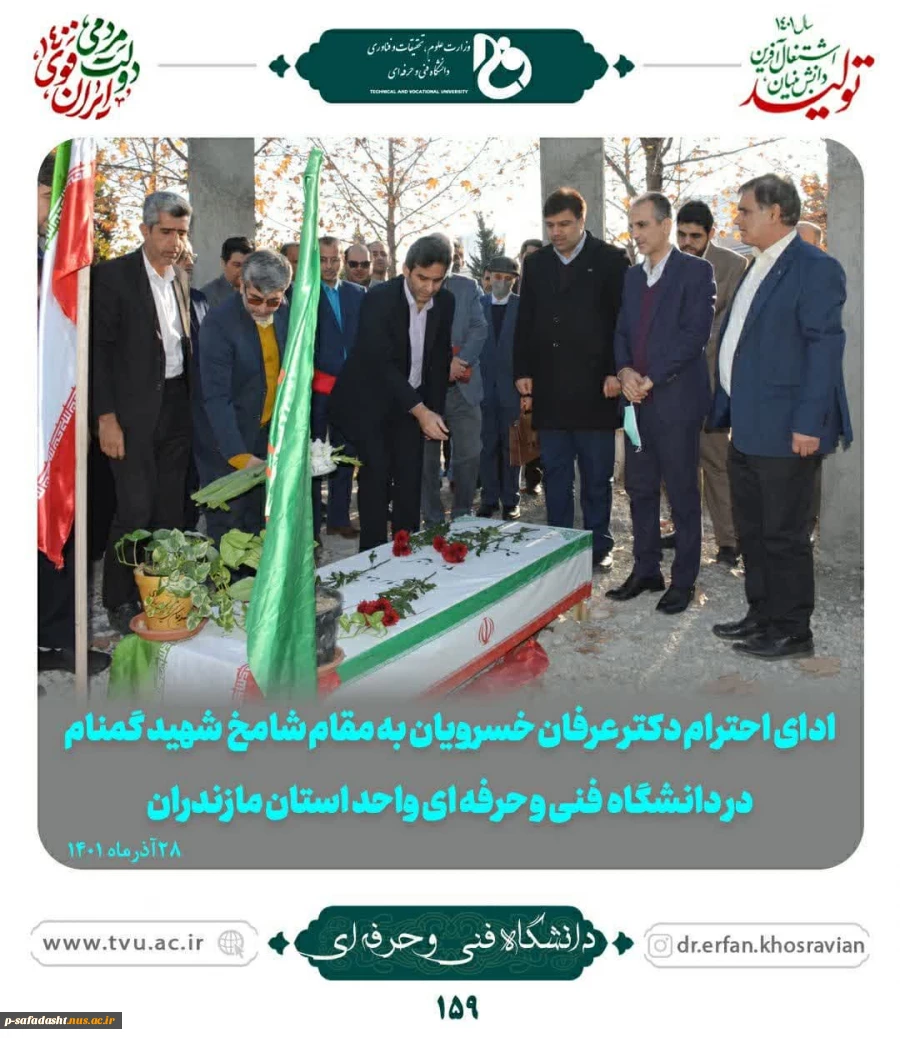 ادای احترام دکتر خسرویان به مقام شامخ شهید گمنام در دانشگاه فنی و حرفه ای واحد استان مازندران 2