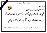 عرض تسلیت استاد کیارش فیض مهدوی