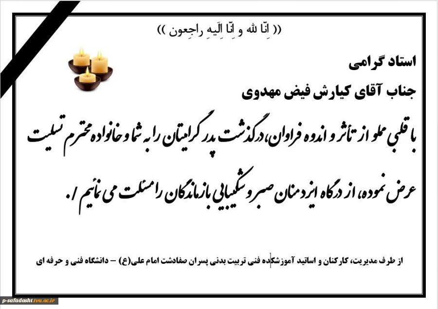عرض تسلیت استاد کیارش فیض مهدوی
