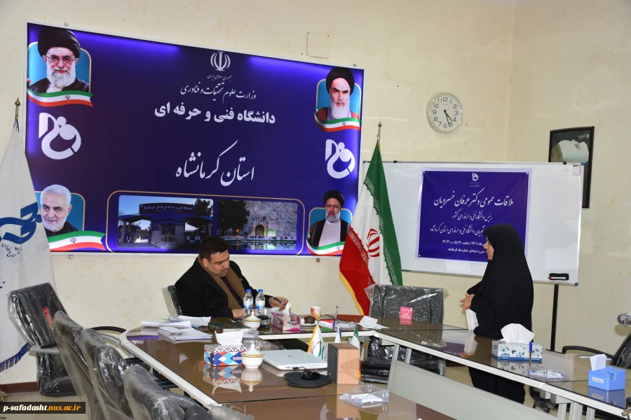 ملاقات عمومی رئیس دانشگاه فنی و حرفه‌ای کشور با استادان، کارکنان و دانشجویان دانشگاه فنی و حرفه‌ای استان کرمانشاه
 7